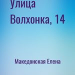Улица Волхонка, 14
