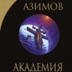 Академия. Начало