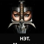 Нэт. Меченная Трилогия. Часть 1