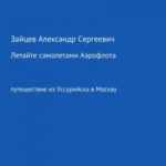 Летайте самолетами Аэрофлота