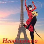 Невозможно устоять
