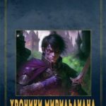 Хроники Мирильдиана. Том I