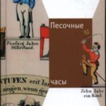 Песочные часы