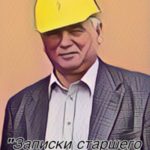 Записки старшего прораба
