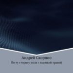 По ту сторону поля с высокой травой