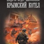 Zадача будет выполнена! Крымский котел