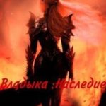 Владыка: Наследие