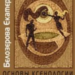 Основы ксенологии. Память предков