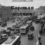 Шаровая молния