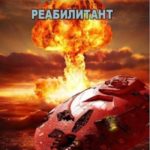 Реабилитант
