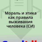 Мораль и этика как правила выживания человека