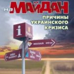 Дорога на Майдан. Причины украинского кризиса