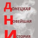 ДНИ. Донецкая Новейшая История