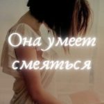 Она умеет смеяться