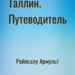 Таллин. Путеводитель