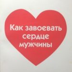 Как завоевать сердце мужчины