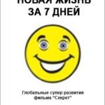 Новая жизнь за 7 дней