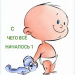С чего всё началось