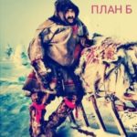 План Б.