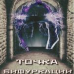«Точка бифуркации»