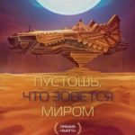 Пустошь, что зовется миром
