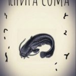 Книга сома