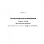 Стратегическое развитие фирмы и теория риска. Методические указания для выполнения расчетно-графичес...