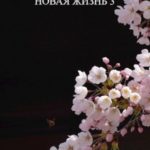Новая жизнь 3