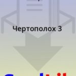 Чертополох. Мера за меру