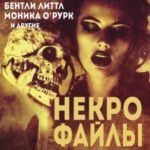 Некро Файлы