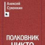 Полковник Никто