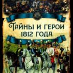 Тайны и герои 1812 года