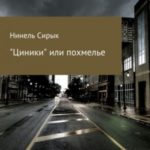 «Циники», или Похмелье