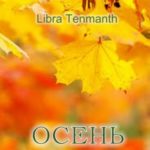 Осень