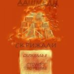 Аашмеди. Скрижали. Скрижаль 2. Столпотворение