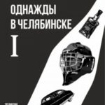 Однажды в Челябинске. Книга первая