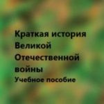 Краткая история Великой Отечественной войны. Учебное пособие