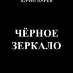 Чёрное зеркало