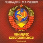 Мой адрес — Советский Союз! Том третий