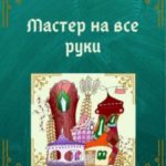 Мастер на все руки