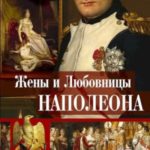 Жены и любовницы Наполеона. Исторические портреты