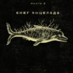снарк снарк. Книга 2. Снег Энцелада