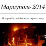 Мариуполь 2014