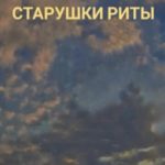 Рассказ старушки Риты