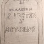 В гостях у мертвецов