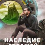 Наследие стражей. Иди... Том 1 и Том 2