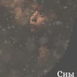 Сны