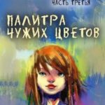 Палитра чужих цветов