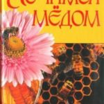 Лечимся мёдом. Золотой самолечебник