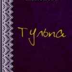 Тульпа